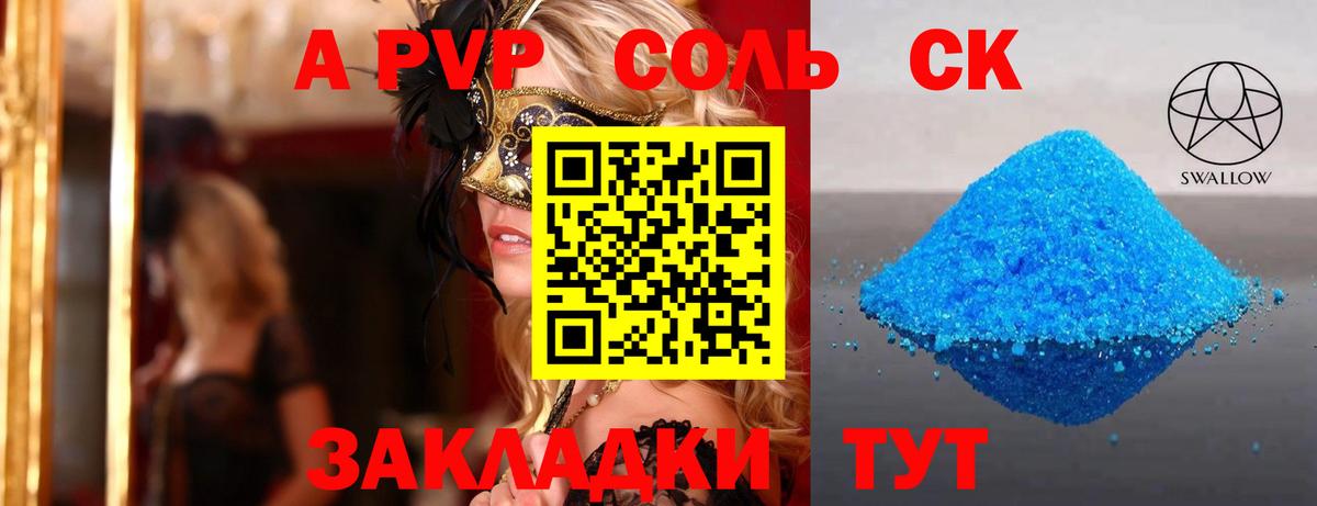 A-PVP Соль Алейск